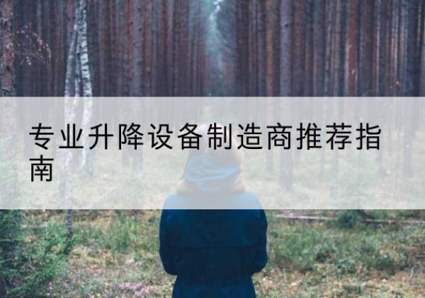 瑶海电动剪叉升降平台厂家-专业升降设备制造商推荐指南
